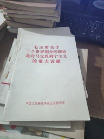 毛主席关于三个世界划分的理论是对马克思列宁主义的重大贡献