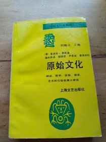 原始文化：神话，哲学，宗教，语言，艺术和习俗发展之研究（原始文化名著译丛）