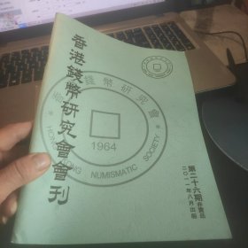 香港钱币研究会会刊第二十六期