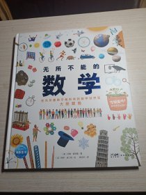 无所不能的数学（6-12岁幼儿早期数学思维启蒙绘本科普书，帮助孩子建立数学思维，从小形成“数学脑”）