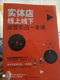 实体店线上线下运营实战一本通