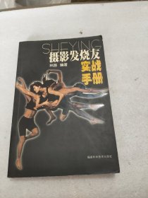 摄影发烧友实战手册