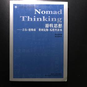 游牧思想：吉尔•德勒兹 费利克斯•瓜塔里读本