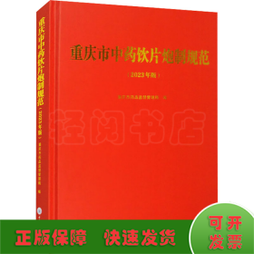 重庆市中药饮片炮制规范(2023年版)