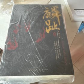 梦溪石：麟趾（全三册）