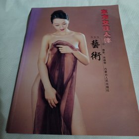 东方女性人体，艺术