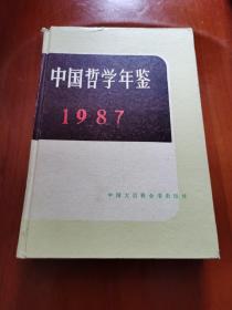 中国哲学年鉴.1987