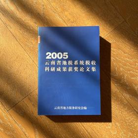 2005云南省地税系统税收科研成果获奖论文集