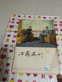 江苏画刊1978-2