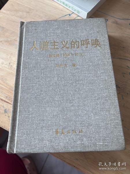 人道主义呼唤（第四辑·2006～2012）（精装本）