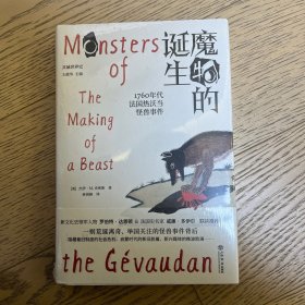 魔物的诞生：1760年代法国热沃当怪兽事件（共域世界史）