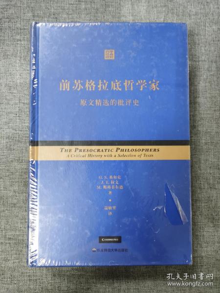 前苏格拉底哲学家：原文精选的批评史