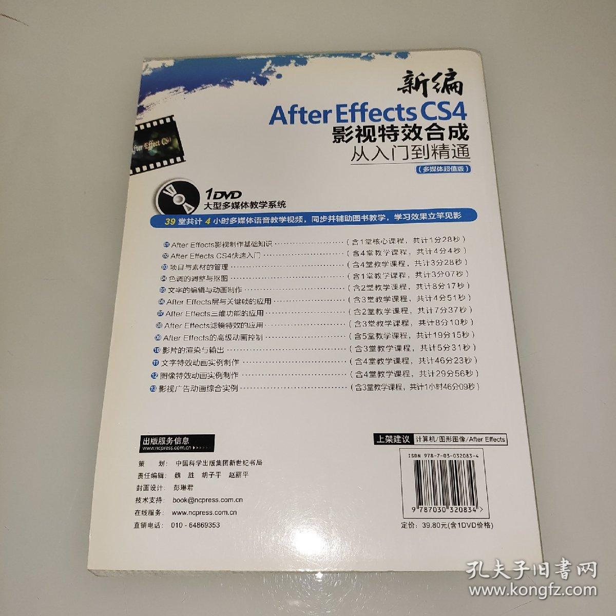 新编After Effects CS4影视特效合成从入门到精通（多媒体超值版）