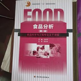 普通高等教育“十一五”国家级规划教材：食品分析（第二版）