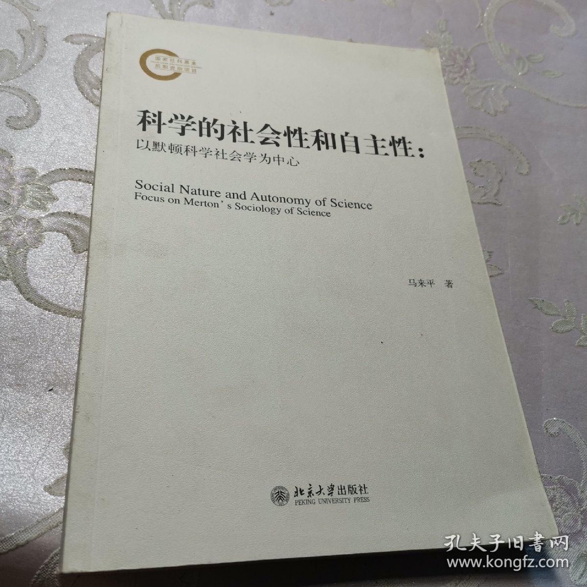 科学的社会性和自主性：以默顿科学社会学为中心