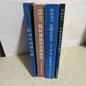 西欧丛书：《从佛朗哥到冈萨雷斯》专制独裁——议会民主，联邦德国的发展道路，北欧式民主，欧洲与超级大国【4本合售】