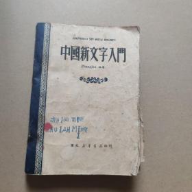 中国新文字入门（1950年）