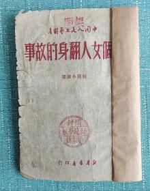 一个女人翻身的故事  1949年出版  中国人民文艺丛书