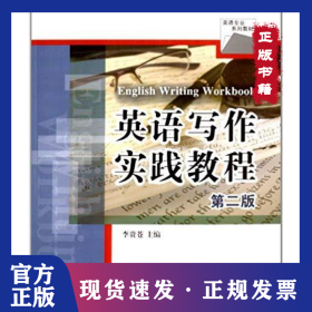 英語(yǔ)寫作實(shí)踐教程（第二版） 9787302299219