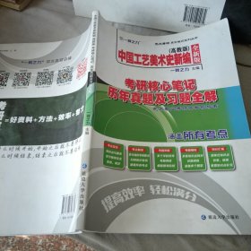 中国工艺美术史新编高教版考研核心笔记、历年真题及习题全解