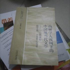 山师学人视阈下的中国现当代文学:“山师学报”论文选:1959-2009