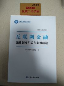 互联网金融法规制度汇编与案例精选