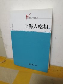 上海人吃相