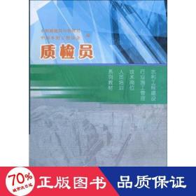 水利工程建设行业施工管理技术岗位人员培训系列教材：质检员