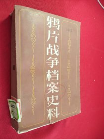 鸦片战争档案史料第一册 馆藏