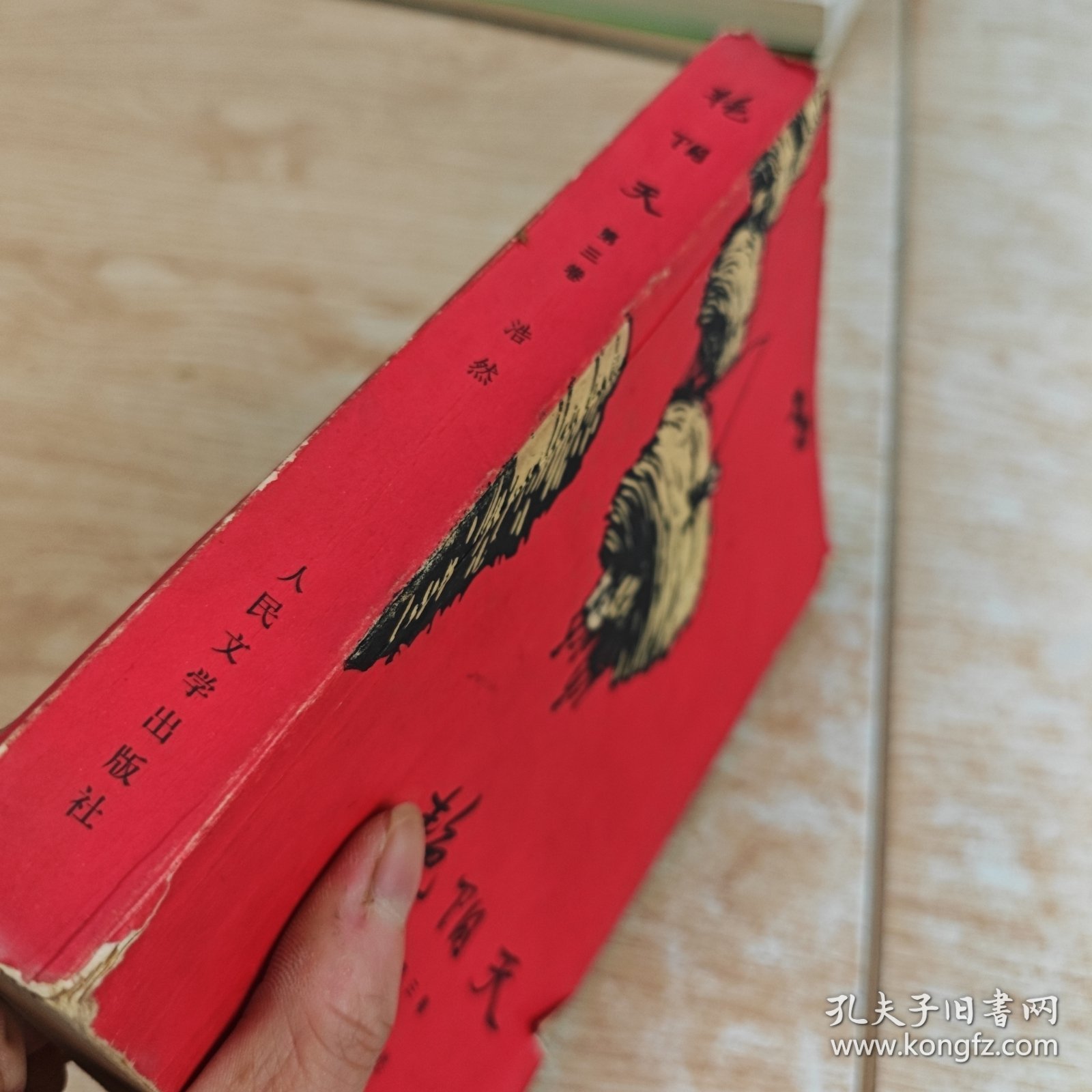 艳阳天 第三卷
