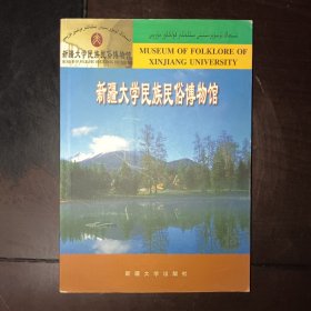 新疆大学民族民俗博物馆 : 英汉维对照