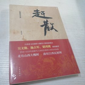 赶散（鲜为人知的瓦屑坝大移民的故事）