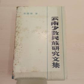 云南少数民族研究文集 宋恩常签名赠本
