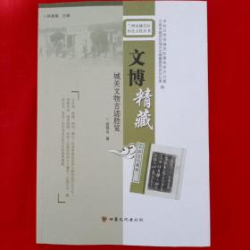 《文博精藏》城关文物古迹胜览