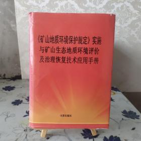 《矿山地质环境保护规定》实施与矿山生态地质环境评价及治理恢复技术应用手册