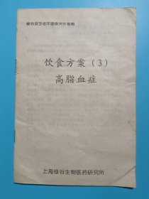 饮食方案3高脂血症