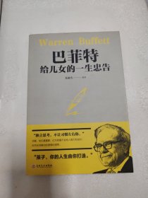巴菲特给儿女的一生忠告苑毅然一编著