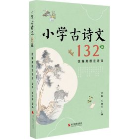 小学古诗文132篇 统编美图注音版 9787551433419