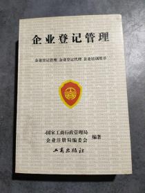 企业登记管理