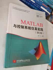 MATLAB与控制系统仿真实践(第3版)