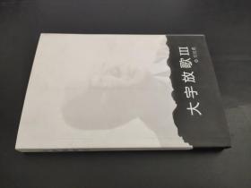 大宇放歌 III （劉世恩簽贈(zèng)本）