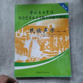 民族声乐（八级-十级）/中国音乐学院社会艺术水平考级全国通用教材