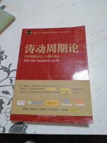 涛动周期论 经济周期决定人生财富命运