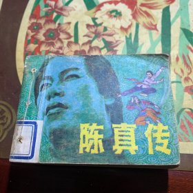 陈真传(等5册合订)