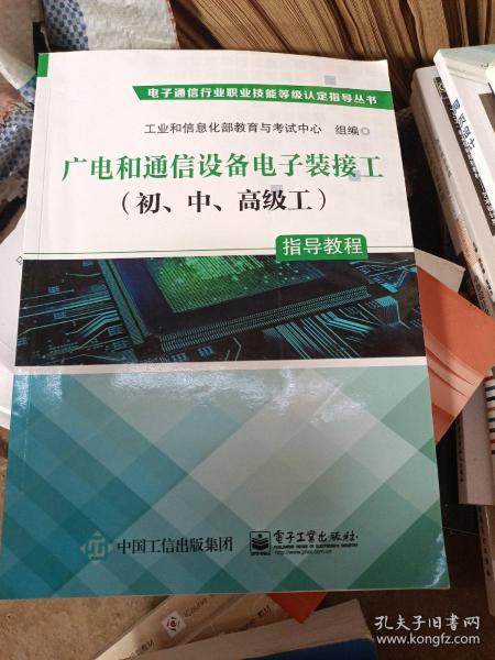 广电和通信设备电子装接工（初、中、高级工）指导教程