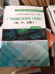 广电和通信设备电子装接工（初、中、高级工）指导教程