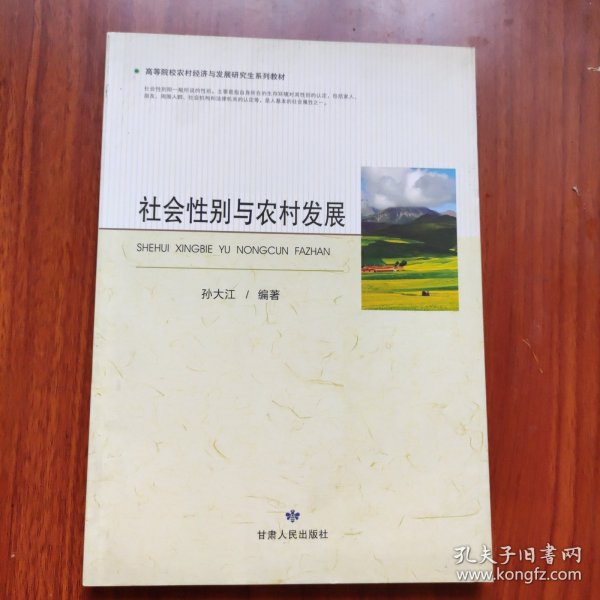 高等院校农村经济与发展研究生系列教材：社会性别与农村发展