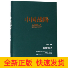 中国战略