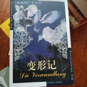 变形记：Die Verwandlung