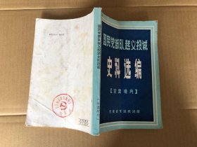 文学历史类书籍：国民党部队起义投诚史料选编，甘肃境内